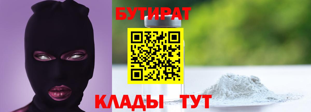 Бутират 99%  Вход с VPN  Ногинск 
