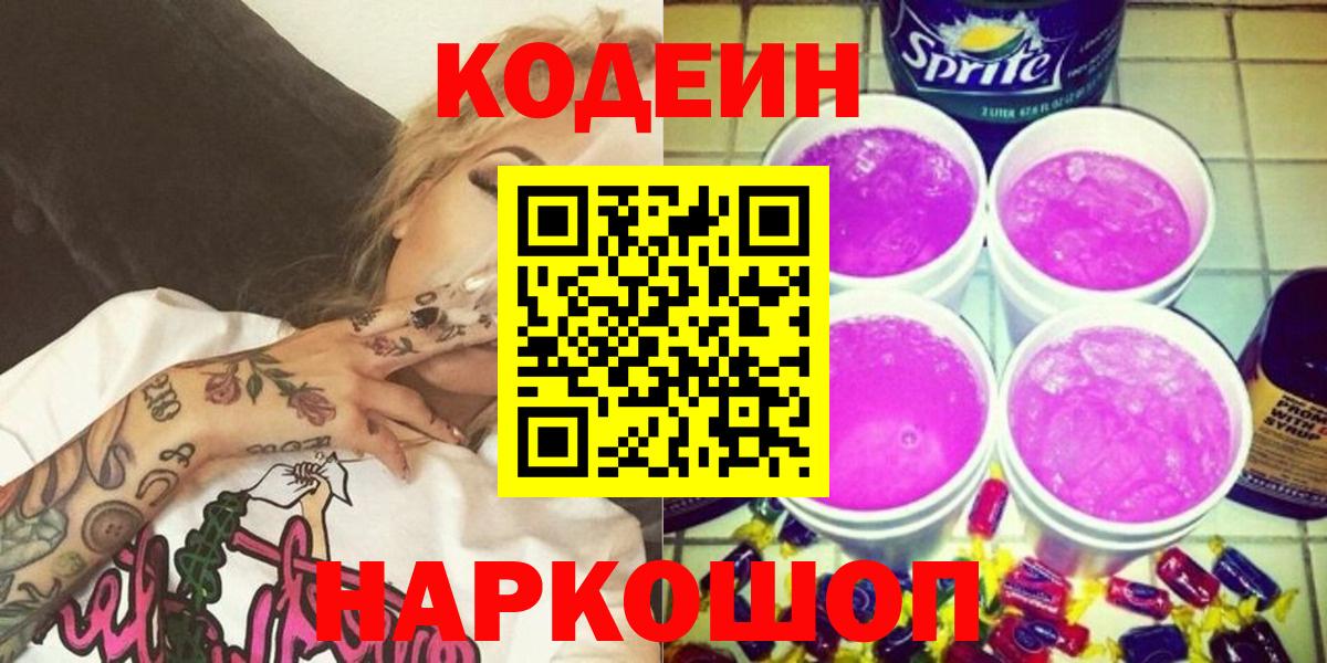 Кодеиновый сироп Lean Purple Drank  Кодеин Purple Drank  Вход с VPN  Ногинск 
