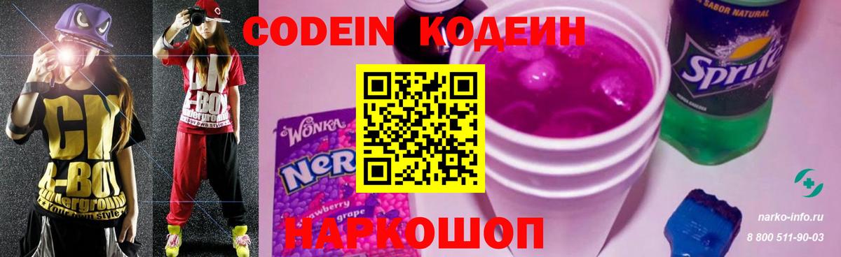 Codein напиток Lean (лин) Ногинск